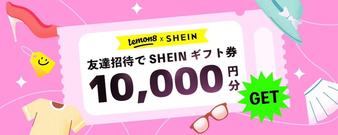 イベント参加でSHEINギフト券10,000円分を獲得！